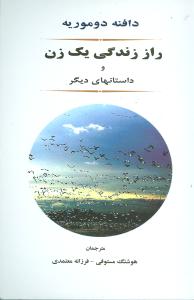 کتاب راز زندگی یک زن | انتشارات جامی مصدق