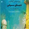 کتاب دنیای سوفی (شومیز) | انتشارات جامی مصدق