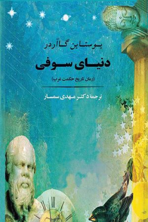 کتاب دنیای سوفی (شومیز) | انتشارات جامی مصدق