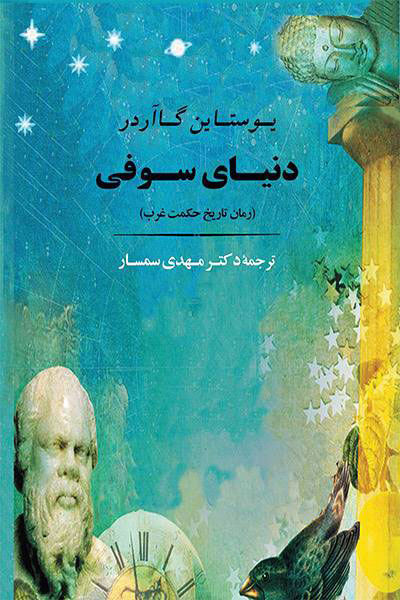 کتاب دنیای سوفی (شومیز) | انتشارات جامی مصدق