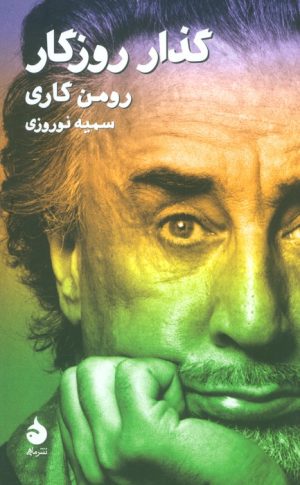 کتاب گذار روزگار | انتشارات ماهی