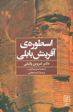 کتاب اسطوره ی آفرینش بابلی | انتشارات علم