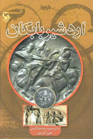 کتاب اردشیر بابکان | انتشارات مهاجر