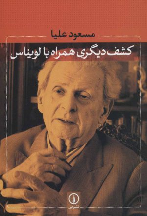 کتاب کشف دیگری همراه با لویناس | انتشارات نشر نی