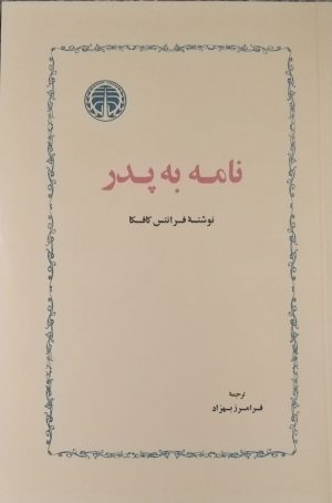 کتاب نامه به پدر | انتشارات خوارزمی