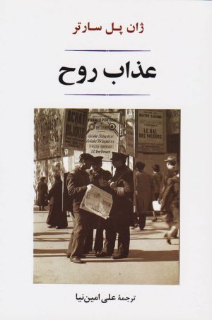 کتاب عذاب روح | انتشارات جامی مصدق