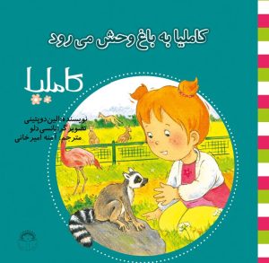 کتاب کاملیا به باغ وحش می رود | انتشارات نوشته