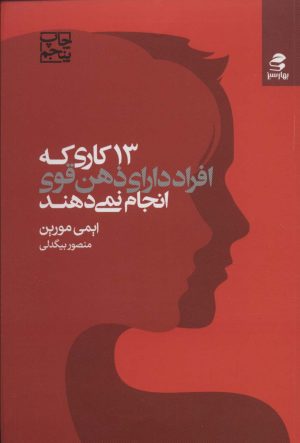 کتاب 13 کاری که افراد دارای ذهن قوی انجام نمی دهند | انتشارات بهار سبز