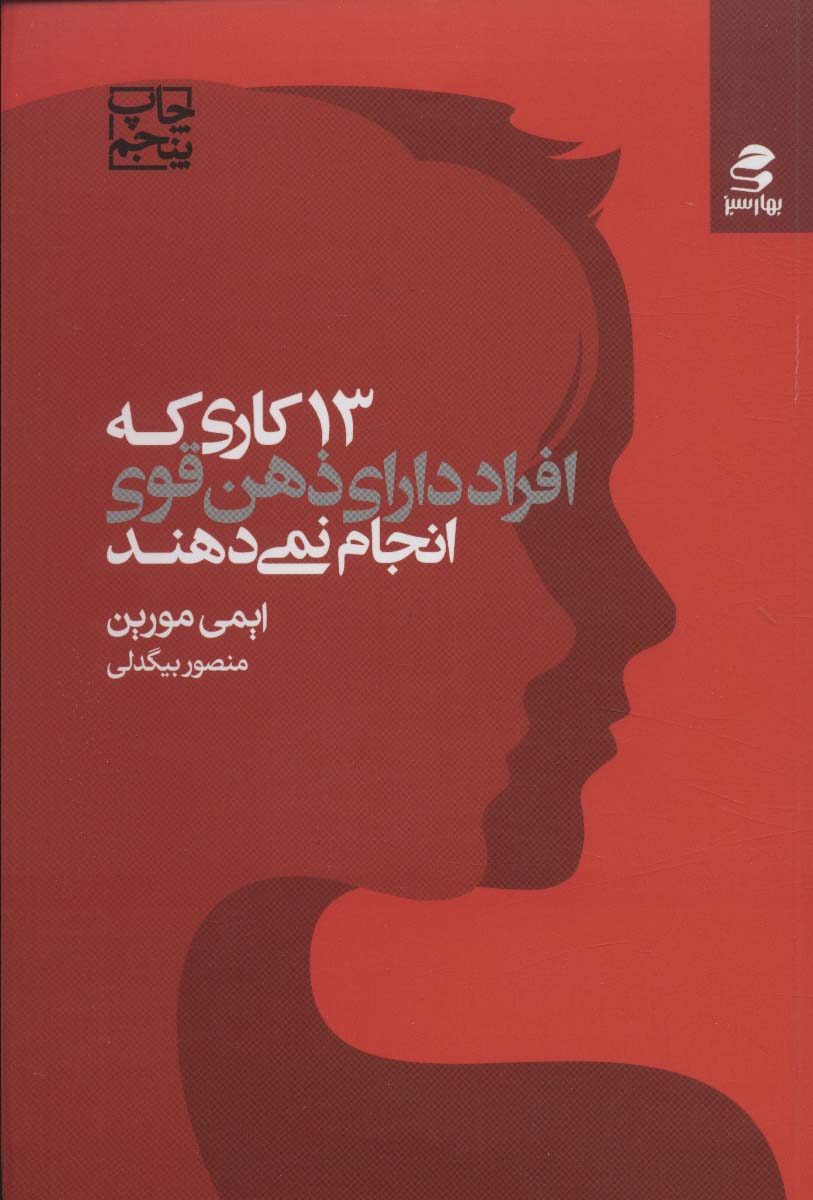 کتاب 13 کاری که افراد دارای ذهن قوی انجام نمی دهند | انتشارات بهار سبز