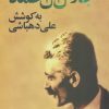 کتاب نامه های جلال آل احمد | انتشارات نگاه