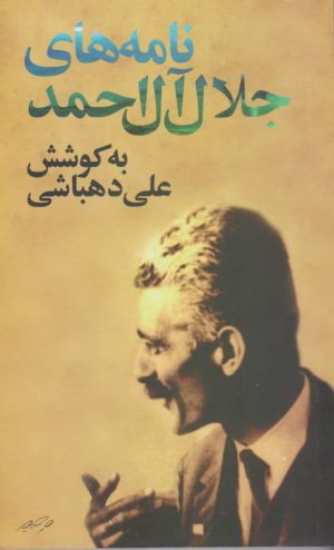 کتاب نامه های جلال آل احمد | انتشارات نگاه