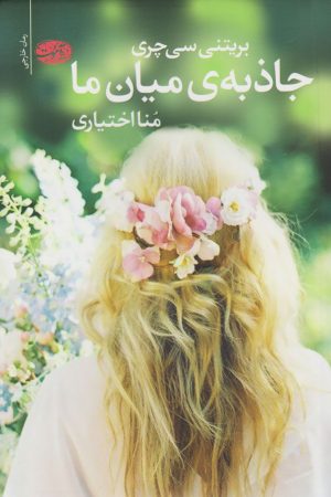 کتاب جاذبه میان ما | انتشارات آموت