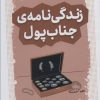 کتاب زندگی نامه ی جناب پول | انتشارات قدیانی