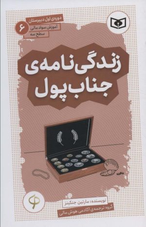 کتاب زندگی نامه ی جناب پول | انتشارات قدیانی