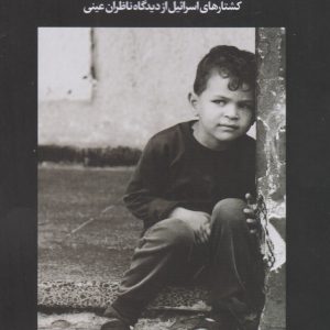 کتاب آسمان گریست | انتشارات امیرکبیر