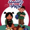 کتاب دانشمند کوچولو 1 | انتشارات فنی ایران نردبان