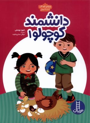 کتاب دانشمند کوچولو 1 | انتشارات فنی ایران نردبان