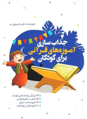 کتاب جذاب سازی آموزه های قرآنی برای کودکان | انتشارات جمال