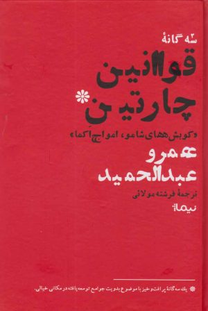 کتاب سه گانه قوانین چارتین | انتشارات نیماژ