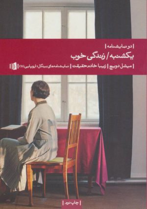 کتاب یکشنبه/زندگی خوب | انتشارات بیدگل