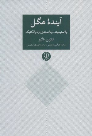 کتاب آینده هگل | انتشارات نشر نی