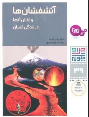 کتاب چرا و چگونه 39 (آتشفشان ها) | انتشارات قدیانی