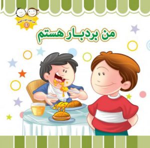 کتاب من بردبار هستم | انتشارات جمال