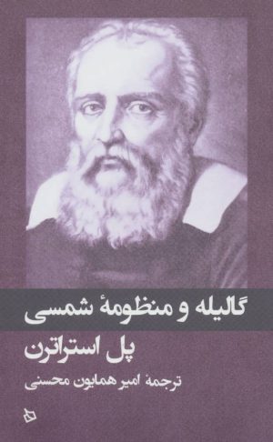 کتاب گالیله و منظومه شمسی | انتشارات دیبایه