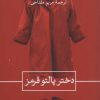 کتاب دختر پالتو قرمز | انتشارات نشر ثالث