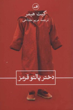 کتاب دختر پالتو قرمز | انتشارات نشر ثالث