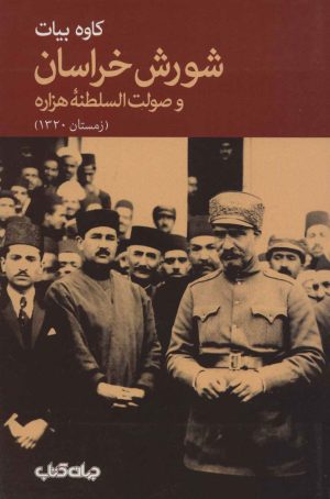 کتاب شورش خراسان و صولت السلطنه هزاره | انتشارات موسسه فرهنگی هنری جهان کتاب