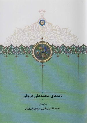 کتاب نامه های محمدعلی فروغی | انتشارات سخن