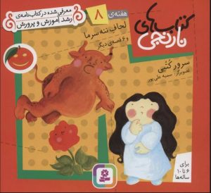کتاب کتاب های نارنجی، هفته ی 8 | انتشارات قدیانی