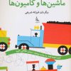کتاب ماشین ها و کامیون ها | انتشارات دیبایه