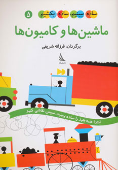 کتاب ماشین ها و کامیون ها | انتشارات دیبایه