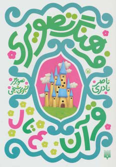 کتاب فرهنگ تصویری قرآن - ع تا ل | انتشارات پیدایش