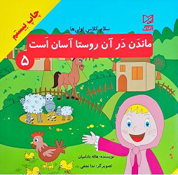 کتاب ماندن در آن روستا آسان است | انتشارات آبرنگ