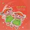 کتاب مینا و مینو | انتشارات نوشته
