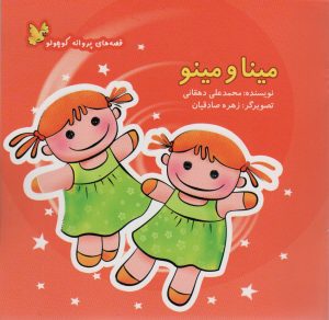 کتاب مینا و مینو | انتشارات نوشته