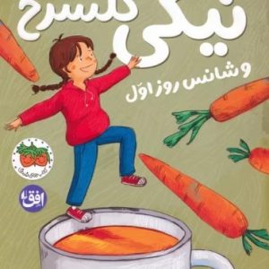 کتاب نیکی گلسرخ 1 (و شانس روز اول) | انتشارات افق