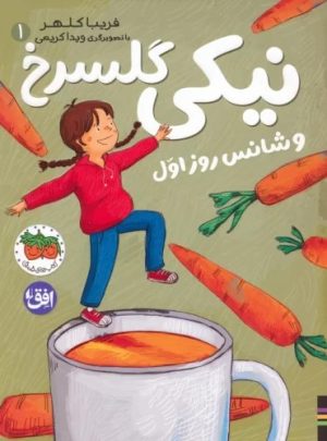 کتاب نیکی گلسرخ 1 (و شانس روز اول) | انتشارات افق