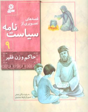 کتاب قصه های تصویری از سیاست نامه 9 | انتشارات قدیانی