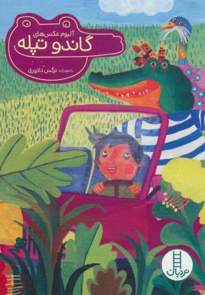 کتاب آلبوم عکس های گاندو تپله | انتشارات فنی ایران نردبان