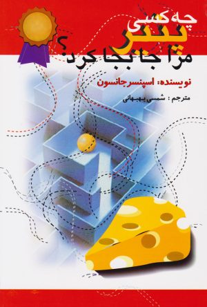 کتاب چه کسی پنیر مرا جا به جا کرد؟ | انتشارات اختران