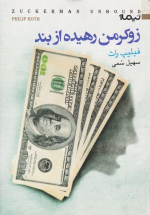 کتاب زوکرمن رهیده از بند | انتشارات نیماژ