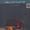 کتاب فقط عاشق زبان عاشق را می فهمد | انتشارات قدیانی