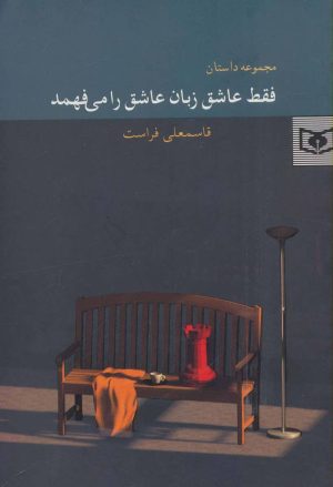 کتاب فقط عاشق زبان عاشق را می فهمد | انتشارات قدیانی