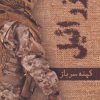 کتاب عزرائیل | انتشارات کتابستان معرفت
