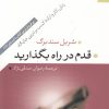 کتاب قدم در راه بگذارید | انتشارات گل آذین