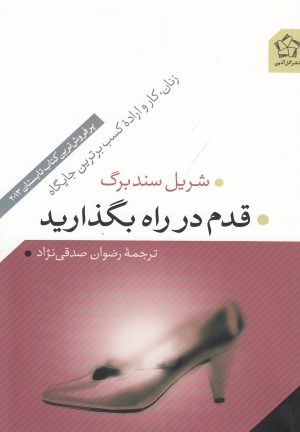 کتاب قدم در راه بگذارید | انتشارات گل آذین